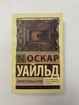 Книга. “Портрет Дориана Грея”. Оскар Уайльд