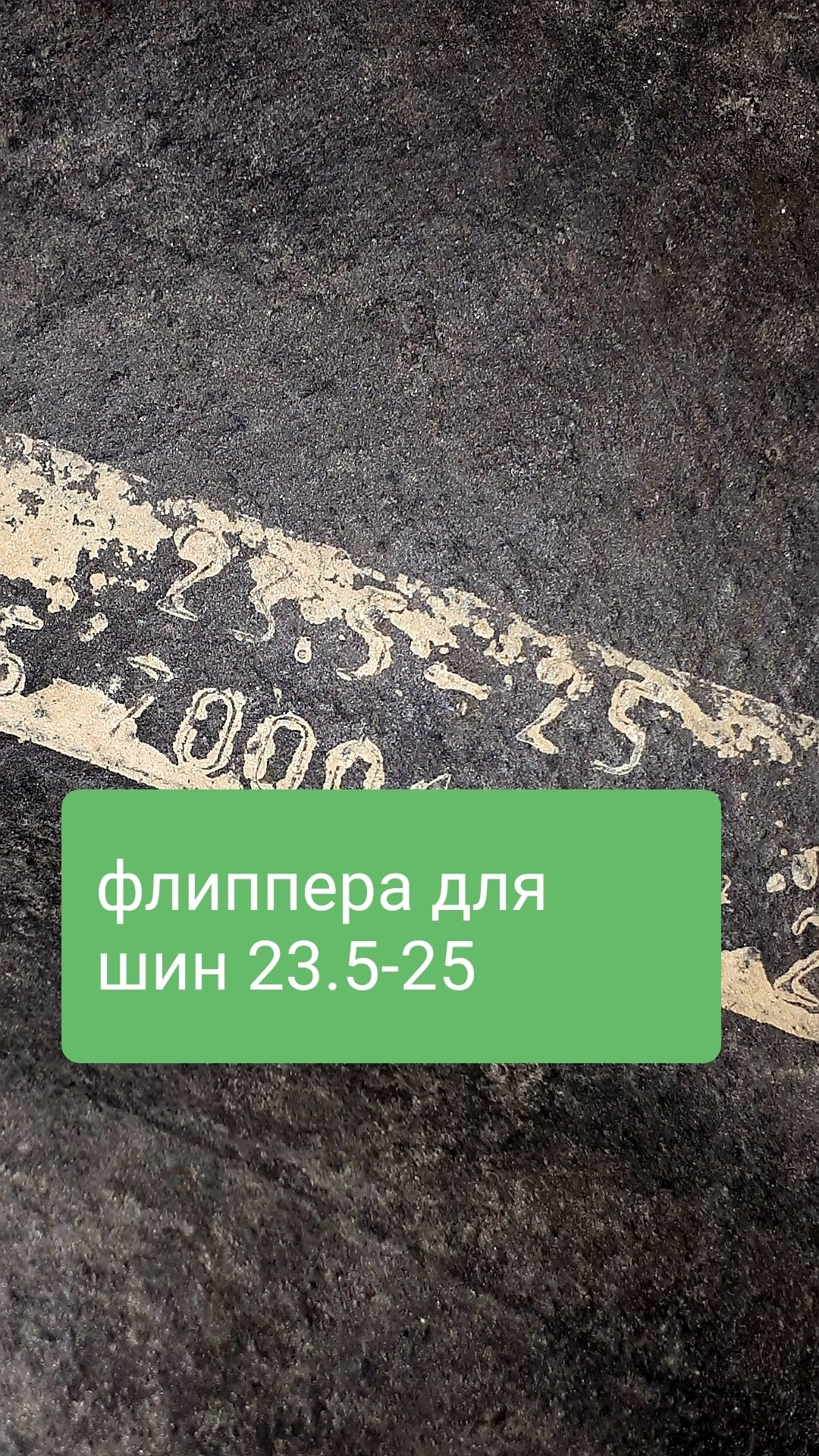 флиппера 17.5/23.5/26.5-25 -белшина