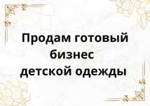 Продам готовый бизнес детской одежды