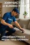 Химчистка мягкой мебели, уборка,клининг