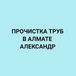 Прочистка канализации. Выезд сантехника. Чистка труб канализации