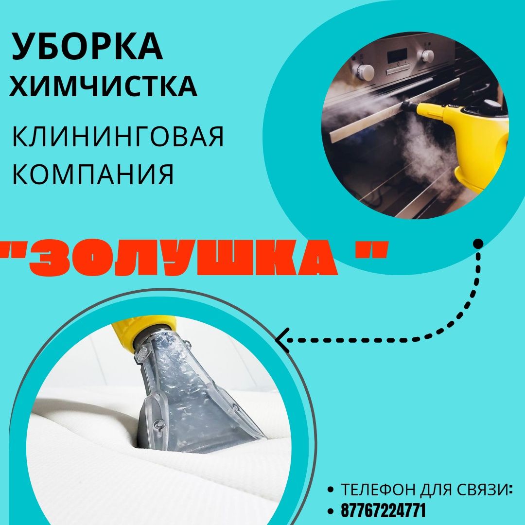 Уборка квартир, домов , клининг, Актобе