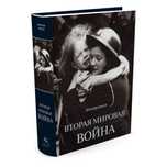 Продам книгу Бивор Э.: Вторая мировая война
