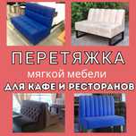 Перетяжка мягкой мебели для кафе и ресторанов