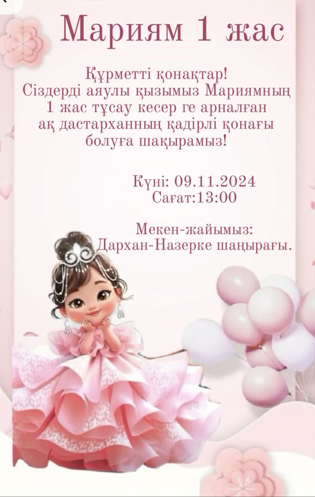 Элекронные пригласительные/ шақыру билет