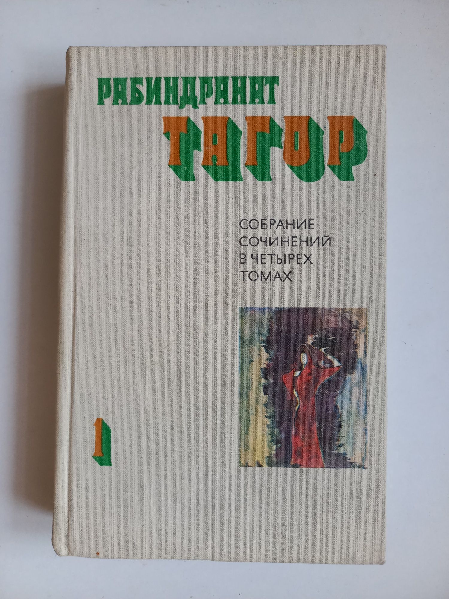 Букинистика.Рабиндранат Тагор.Собрание сочинений.Отсутствует том 2.