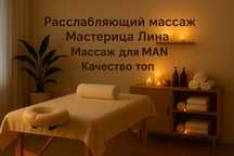 Лина выезд Массаж
