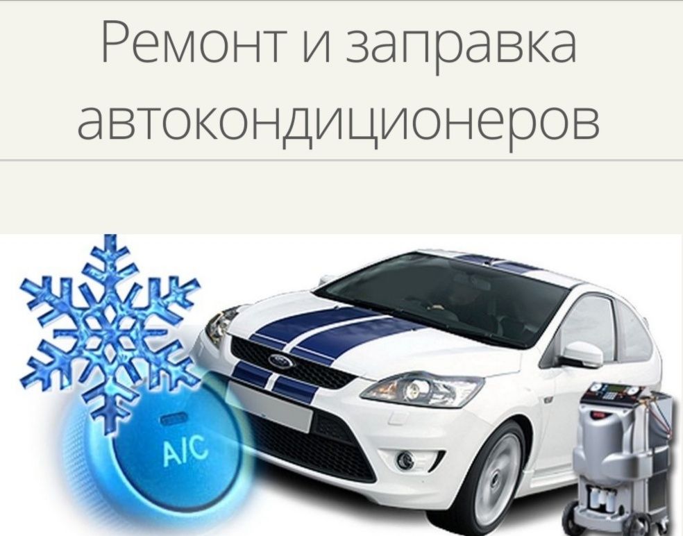 Качественный ремонт Гура и заправка автокондиционеров