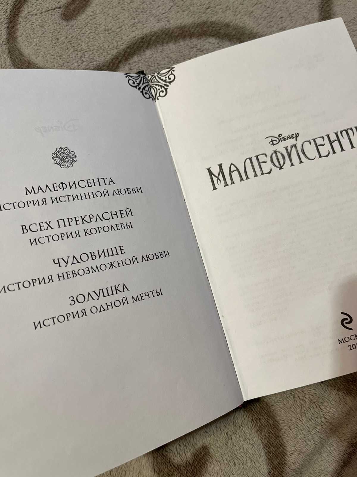 Продам книгу Малефисента