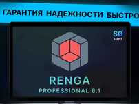 Renga Professional 8.1-8.2 Бессрочно