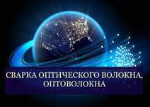Сварка оптоволокна. Разварка оптоволоконного кабеля. Пайка оптики ВОЛС