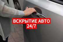 Вскрытие авто есик ашу и тд