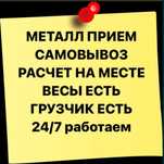 Прием металла              .