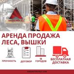 Строительные леса и вышка-туры! Аренда. Продажа. ШОК ЦЕНА! 3.9
