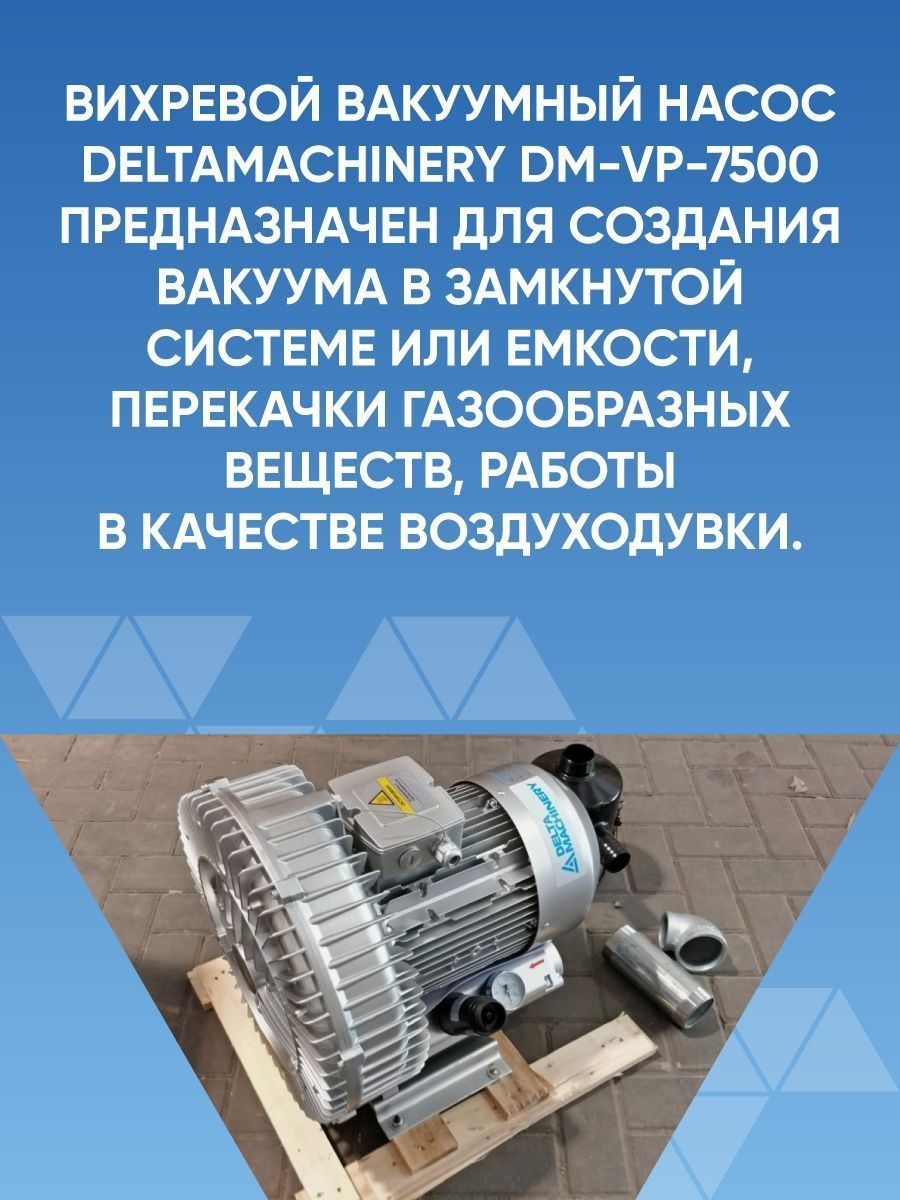 Вихревой вакуумный насос DELTAMACHINERY DM-VP-7500