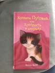 Книга Котёнок Пуговка или храбрасть в награду