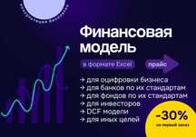 Финансовые модели в Excel - под ключ