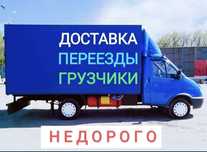 Газель / Грузчики Грузоперевозки по низким ценам 24/7