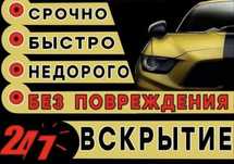 Медвежатник ! Вскрыть авто Изготовления ключей! Прикурить ! Буксир!
