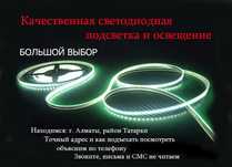 разный гибкий неон (светящийся шнур-провод) и свето-диодные LED ленты