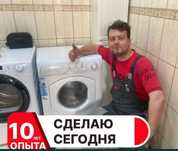 Ремонт стиральных и посудомоечных машин