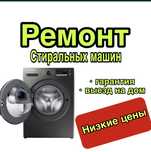 Ремонт стиральных  машин!