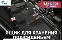 Продам новые ящики для хранения вещей под сиденье Танк 300