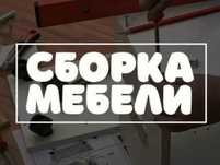 Сборка разборка мебели