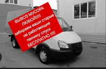 ВЫВОЗ не рабочий техники  бесплатно!!!