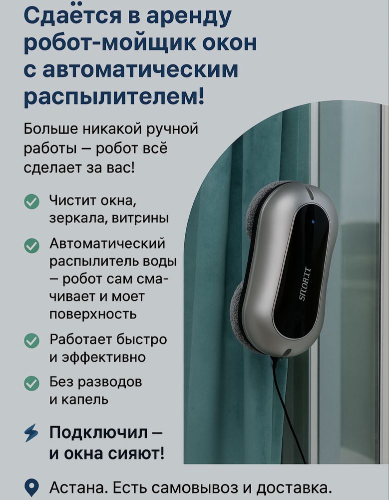 Аренда Premium Робот Мойщика Окон по доступной цене!