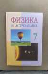 Книга физика и астрономия 7 класс