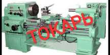 Токарь. Токарные работы