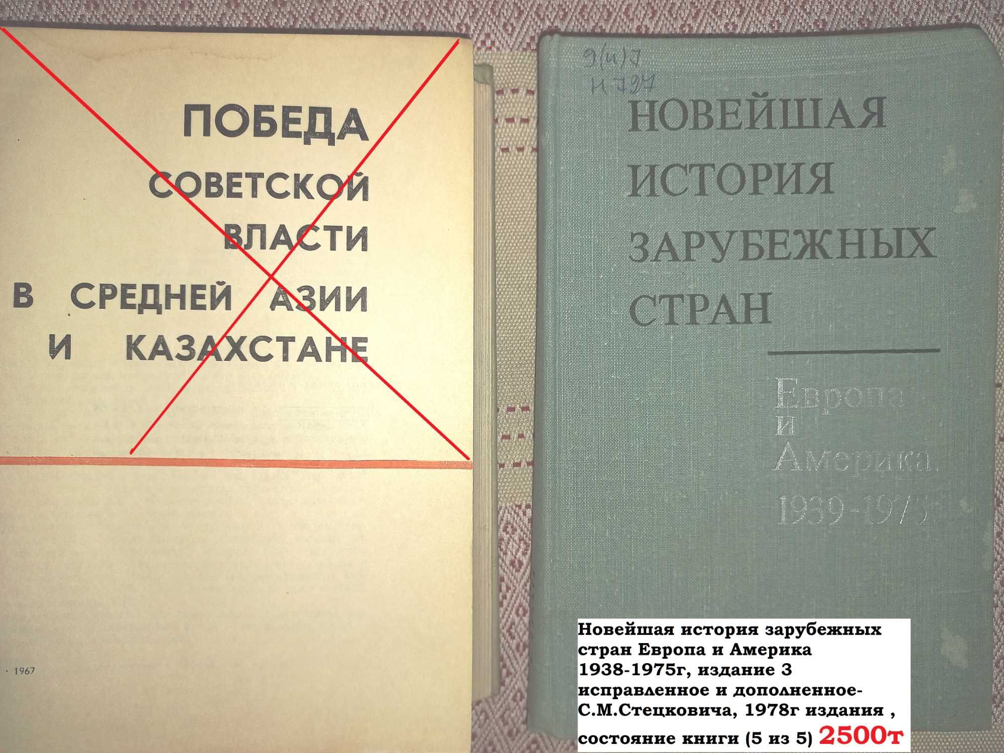 История Казахской СССР / Историй СССР /Европа/США/Наука и человечество
