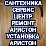 {Ремонт Аристон} СЕРВИС Сантехника Установка Насос Аристон Отопление