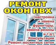 Установка и ремонт пластиковых окон