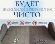 Химчистка мягкой мебели