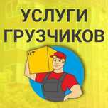 ГРУЗЧИКИ. НЕДОРОГО! 24/7 Круглосуточно!