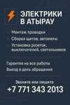 Электромонтажные работы в Атырау — быстро, качественно, с гарантией!