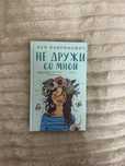 Ася Лавринович «Не дружи со мной»