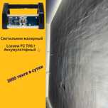 Светильник малярный Lossew P2 ULTRA PRO ( аренда Лампа Лосева )