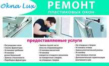 Ремонт пластиковых окон дверей витражей