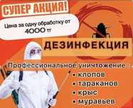 Акция‼️ ДЕЗЕНФЕКЦИЯ ОТ клапов и тараканов