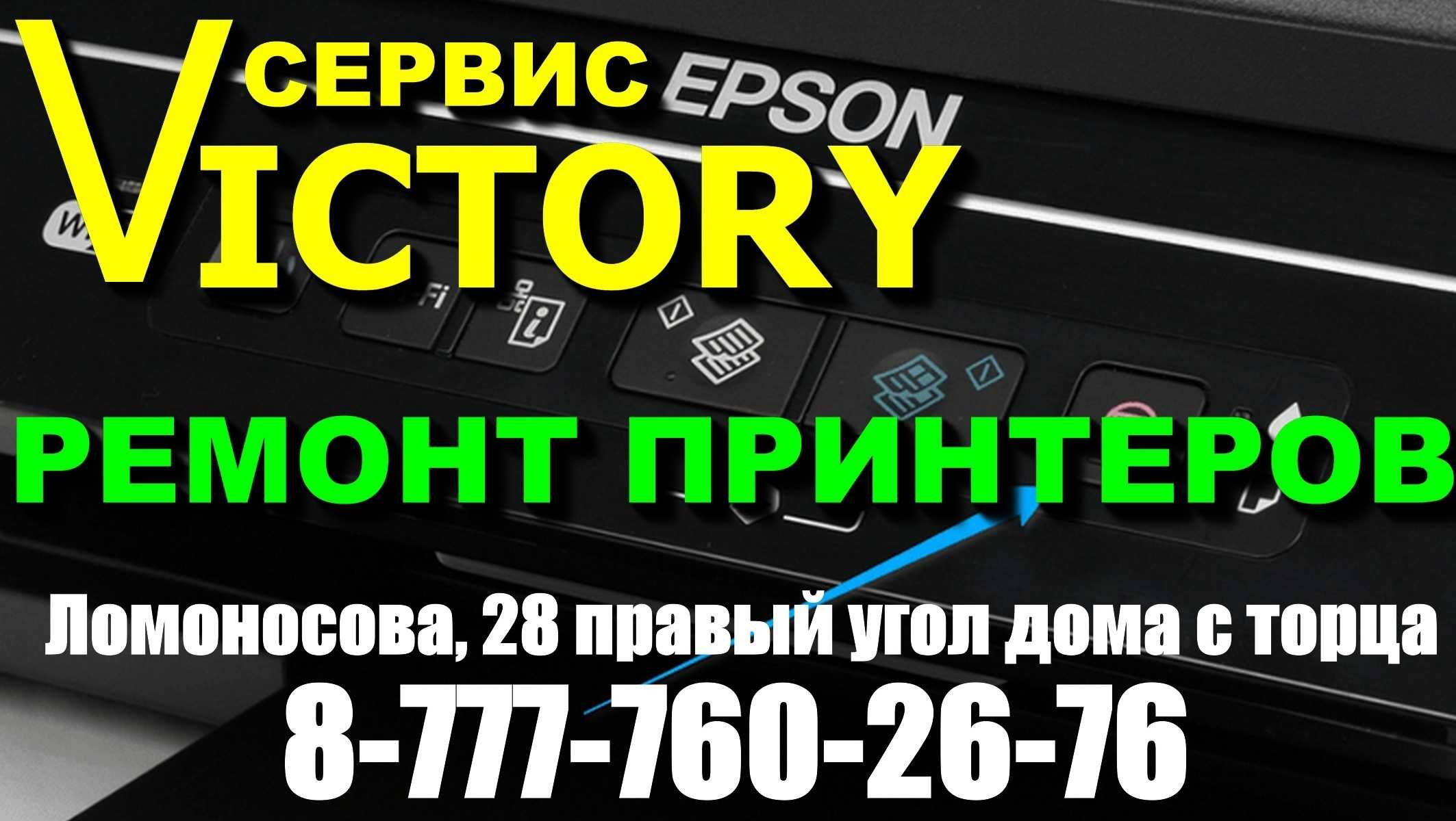 Сервис - центр "VICTORY"  - ремонт принтеров в Актобе - АНДРЕЙ.