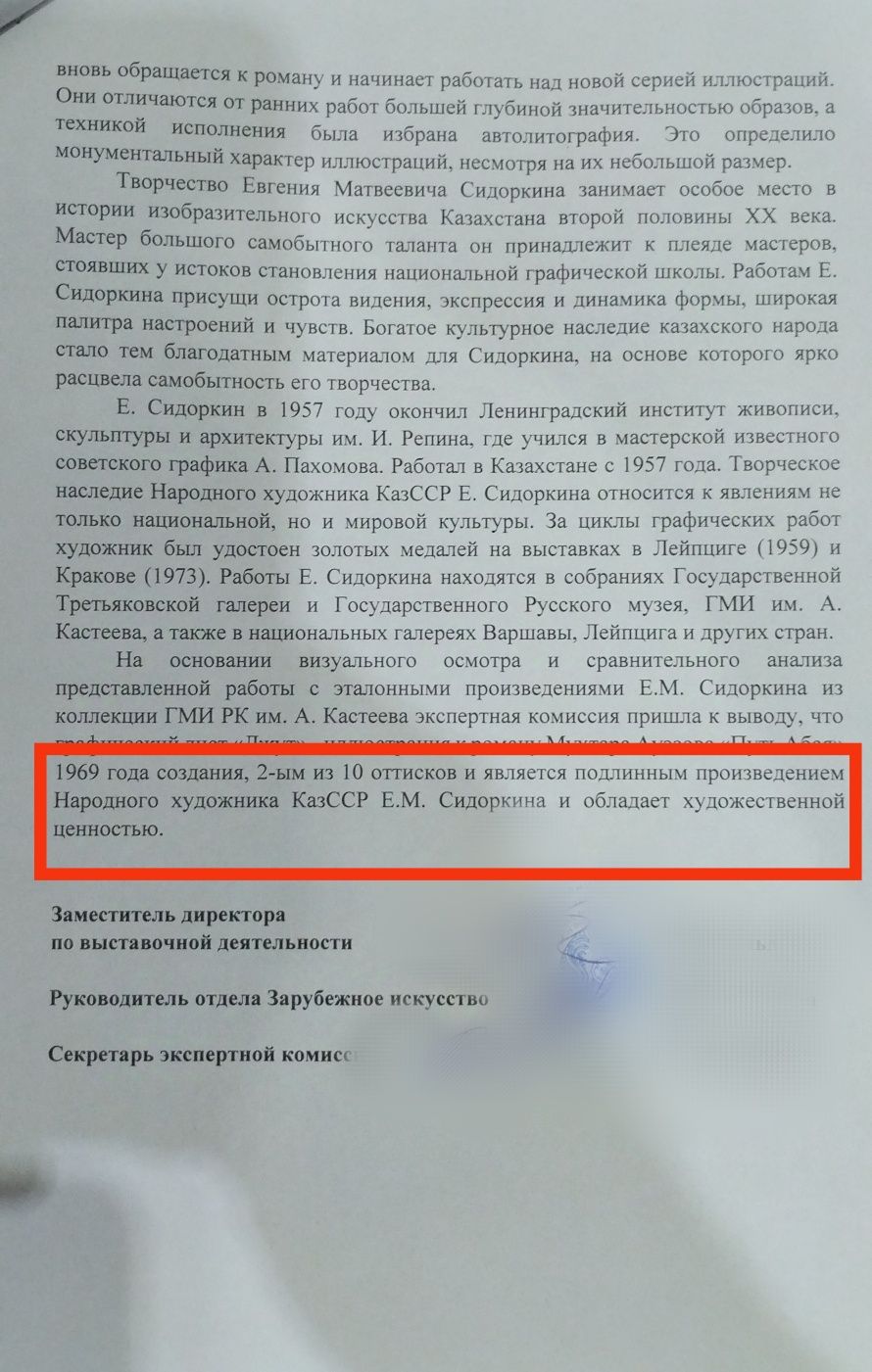 Авторская литография Е.Сидоркина с экспертным заключением