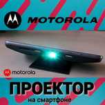 Смартфон Motorola с ПРОЕКТОРОМ + 360 камера Moto Mods + Колонка из США