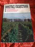Книги Виноград Казахстана и др.по Виноградству