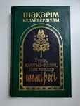 Продам книгу Шәкәрім Құдайбердіұлы
