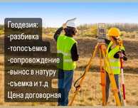 геодезист геодезия топосъёмка разбивка