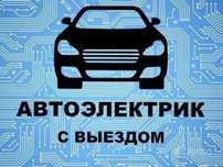Автоэлектрик на выезд ремонт генератора и стартера 24/7
