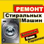 Ремонт стиральных машин